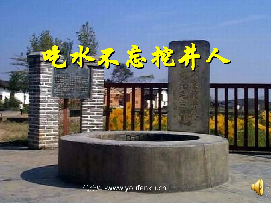 《吃水不忘挖井人》PPT课件[苏教版一年级语文下册]_第1页