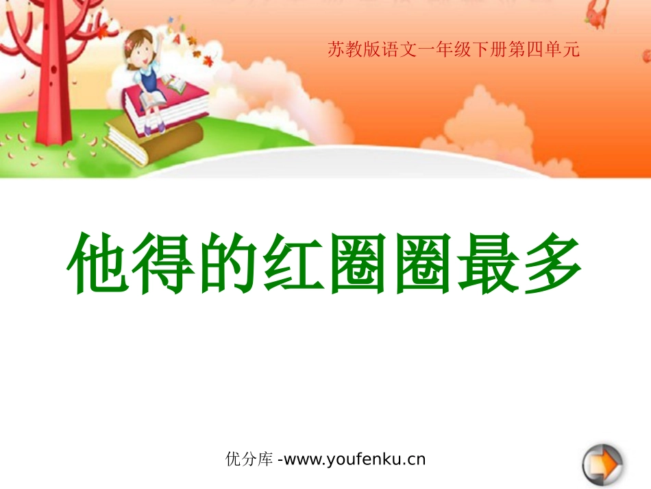 《他得的红圈圈最多》PPT课件[苏教版一年级语文下册]_第1页