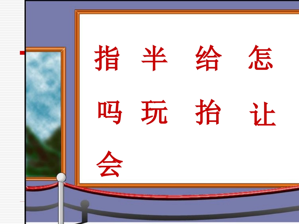 《奶奶的白发》PPT课件[苏教版一年级语文下册]_第3页