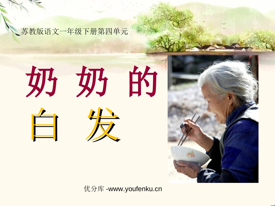 《奶奶的白发》PPT课件[苏教版一年级语文下册]_第1页
