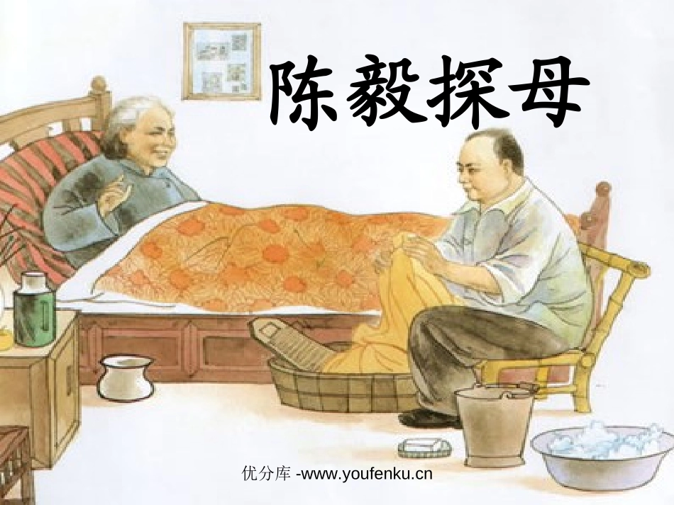 《陈毅探母》PPT课件[苏教版一年级语文下册]_第1页