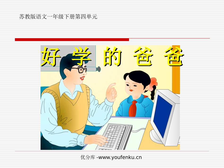 《好学的爸爸》PPT课件[苏教版一年级语文下册]_第1页