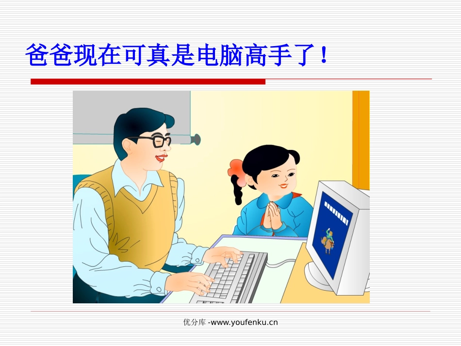 《好学的爸爸》PPT课件[苏教版一年级语文下册]_第3页