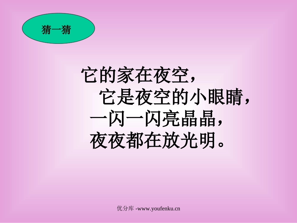 《鲜花和星星》PPT课件[苏教版一年级语文下册]_第2页