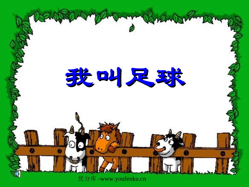 《我叫足球》PPT课件[苏教版一年级语文下册]_第1页