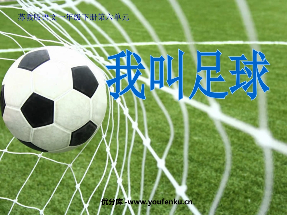《我叫足球》PPT课件[苏教版一年级语文下册]_第1页
