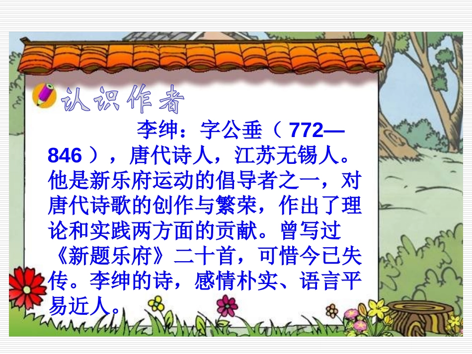 古诗两首《锄禾》《悯农》PPT课件[苏教版一年级语文下册]_第2页