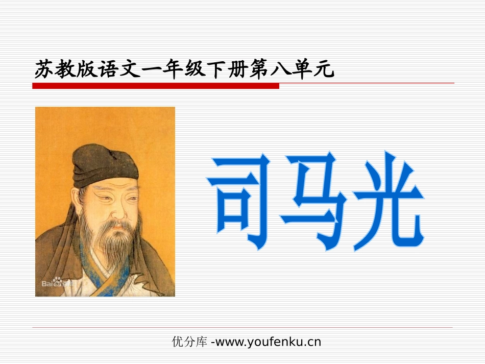 《司马光》PPT课件[苏教版一年级语文下册]_第1页