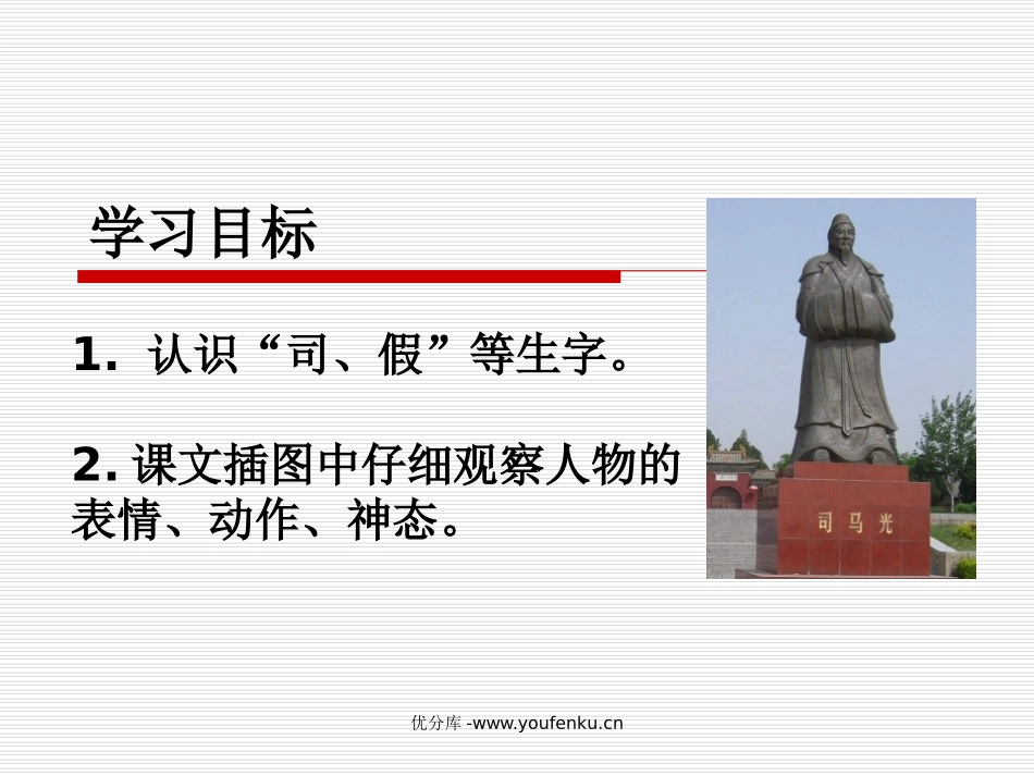 《司马光》PPT课件[苏教版一年级语文下册]_第2页