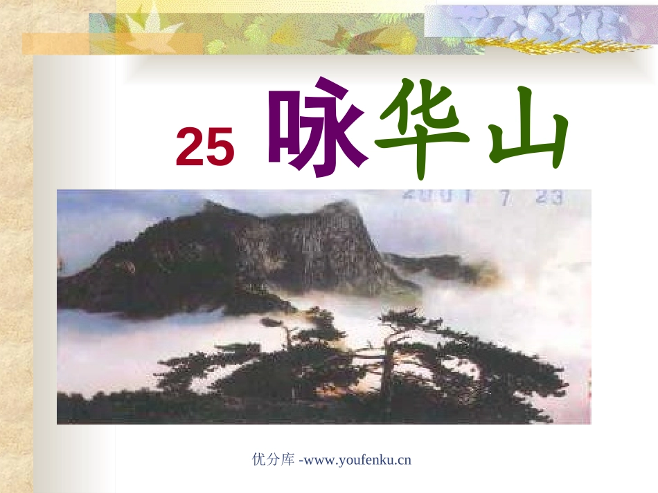 《咏华山》PPT课件[苏教版一年级语文下册]_第1页