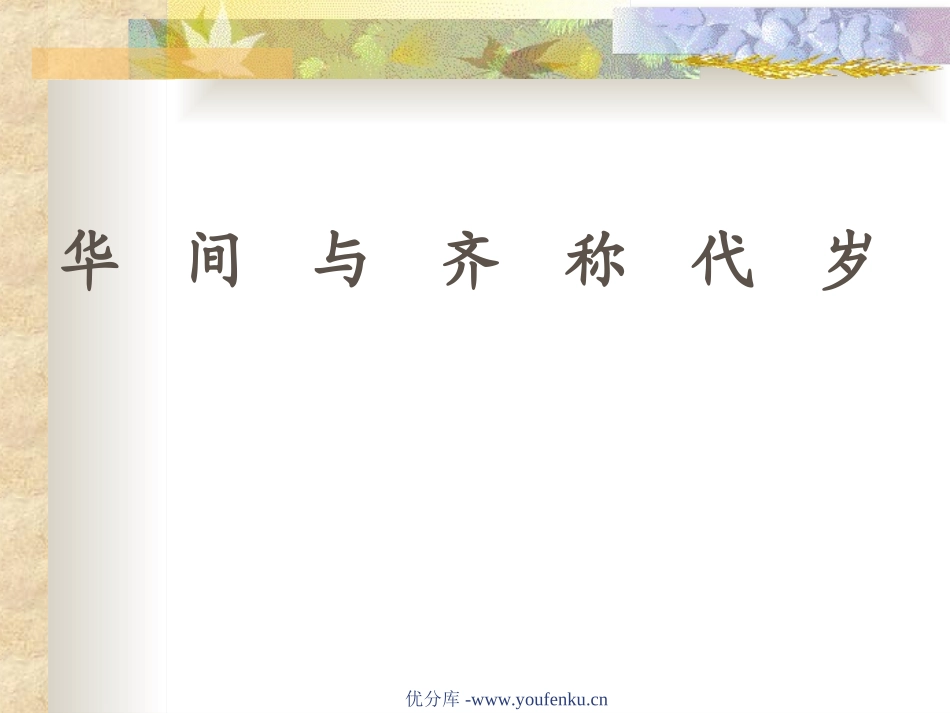 《咏华山》PPT课件[苏教版一年级语文下册]_第2页
