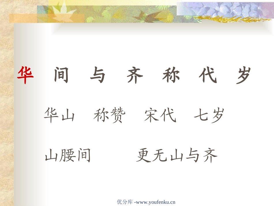 《咏华山》PPT课件[苏教版一年级语文下册]_第3页