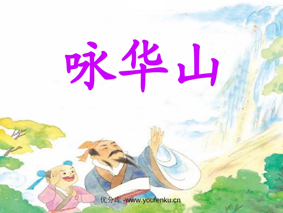 《咏华山》PPT课件[苏教版一年级语文下册]_第1页