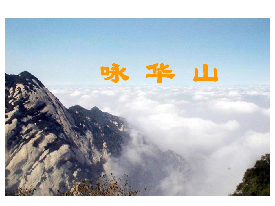 《咏华山》PPT课件[苏教版一年级语文下册]_第2页