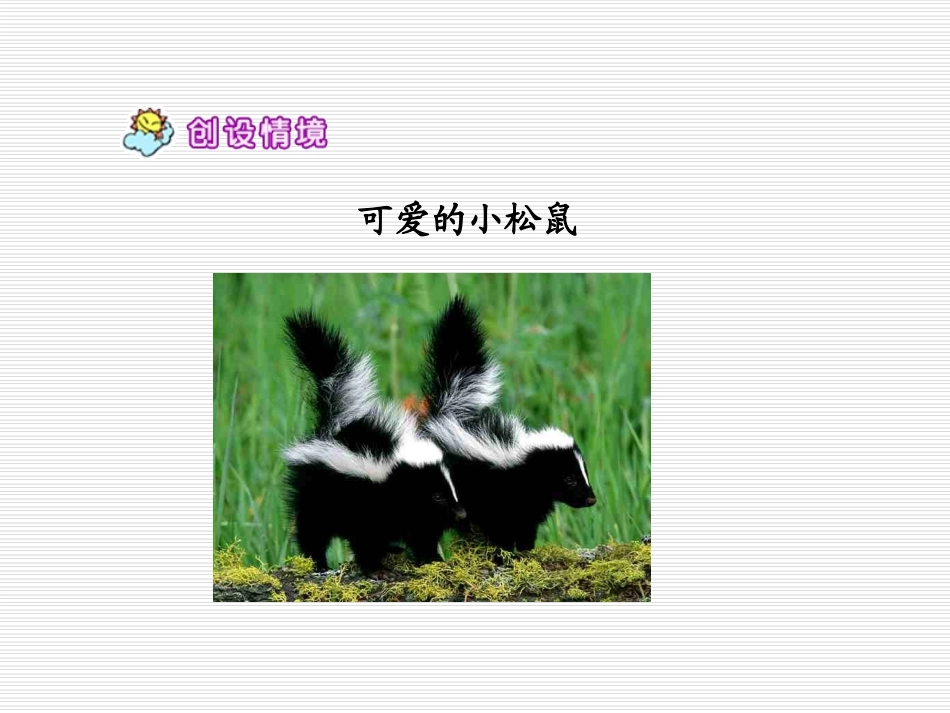 《小松鼠找花生果》PPT课件[苏教版一年级语文下册]_第3页