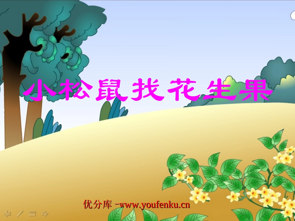《小松鼠找花生果》PPT课件[苏教版一年级语文下册]_第1页