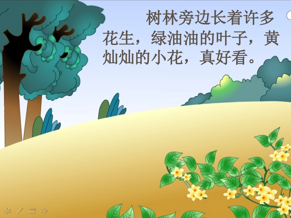 《小松鼠找花生果》PPT课件[苏教版一年级语文下册]_第3页