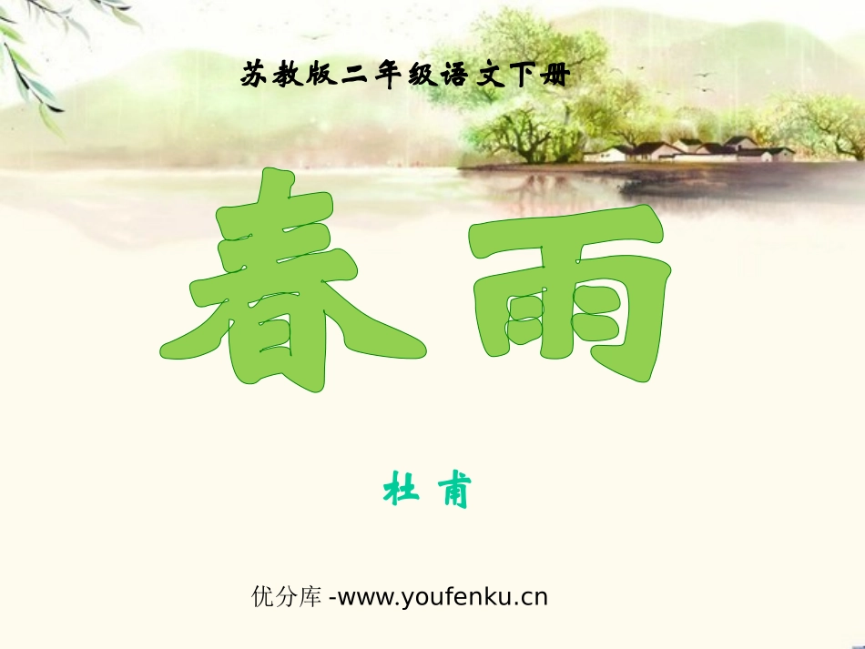 《春雨》PPT课件[苏教版二年级语文下册]_第1页