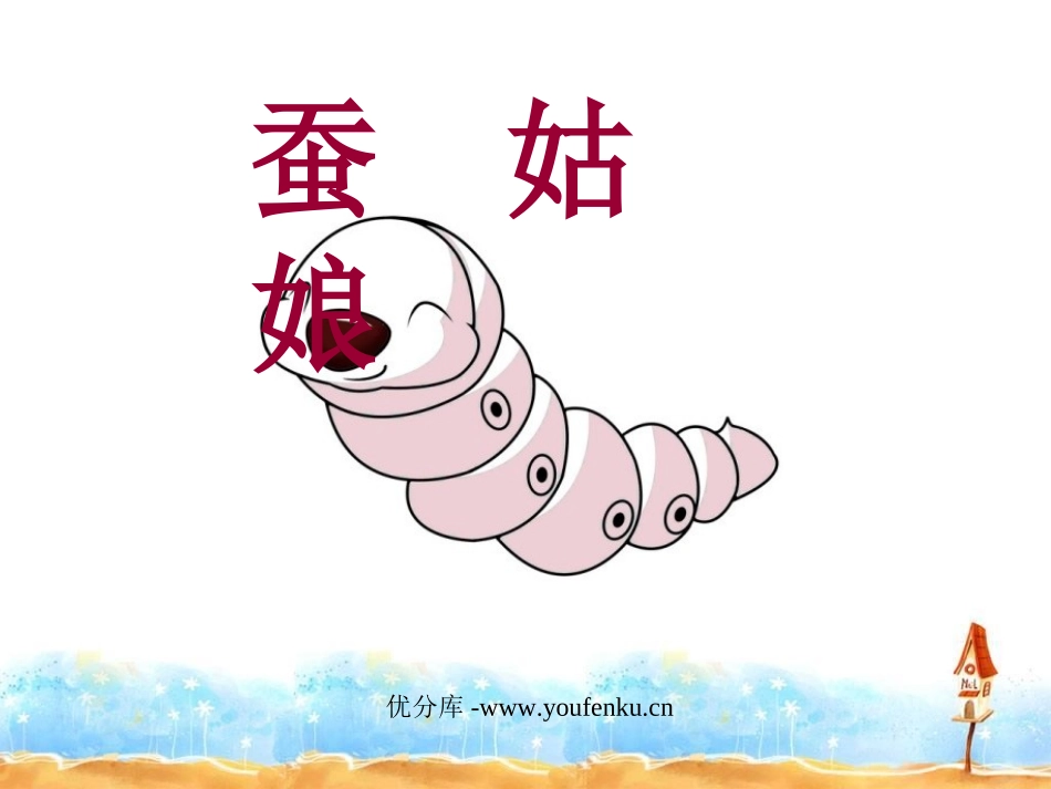 《蚕姑娘》PPT课件[苏教版二年级语文下册]_第1页