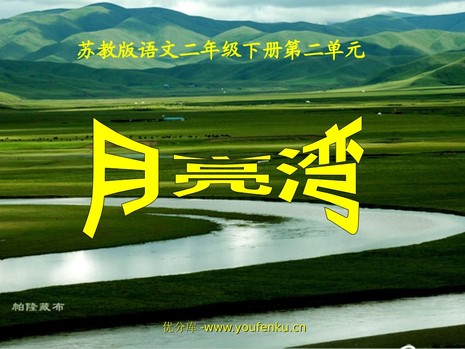 《月亮湾》PPT课件[苏教版二年级语文下册]_第1页