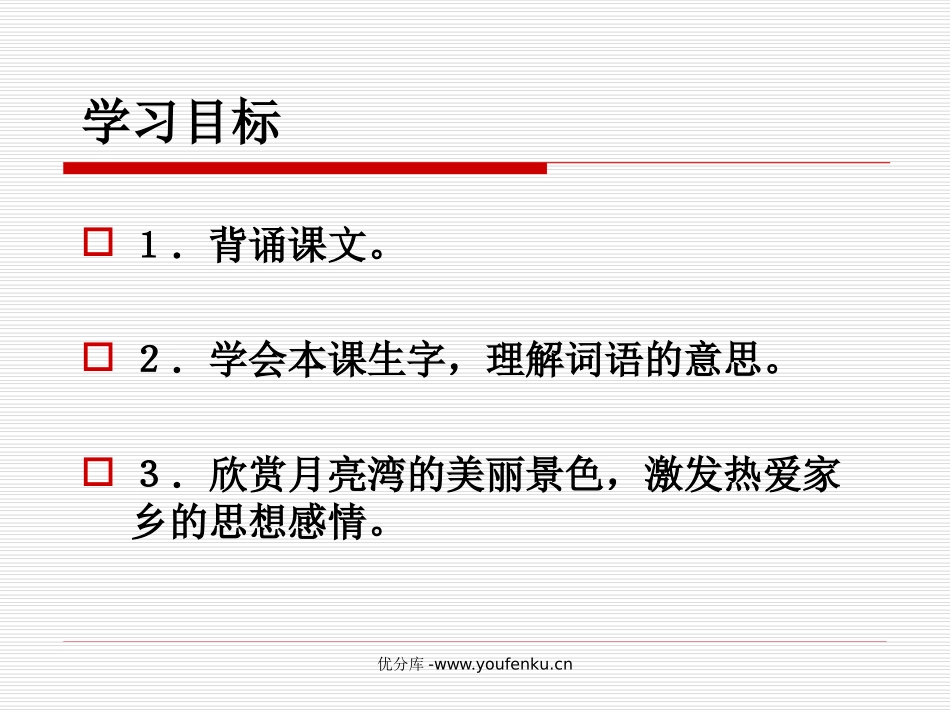 《月亮湾》PPT课件[苏教版二年级语文下册]_第2页