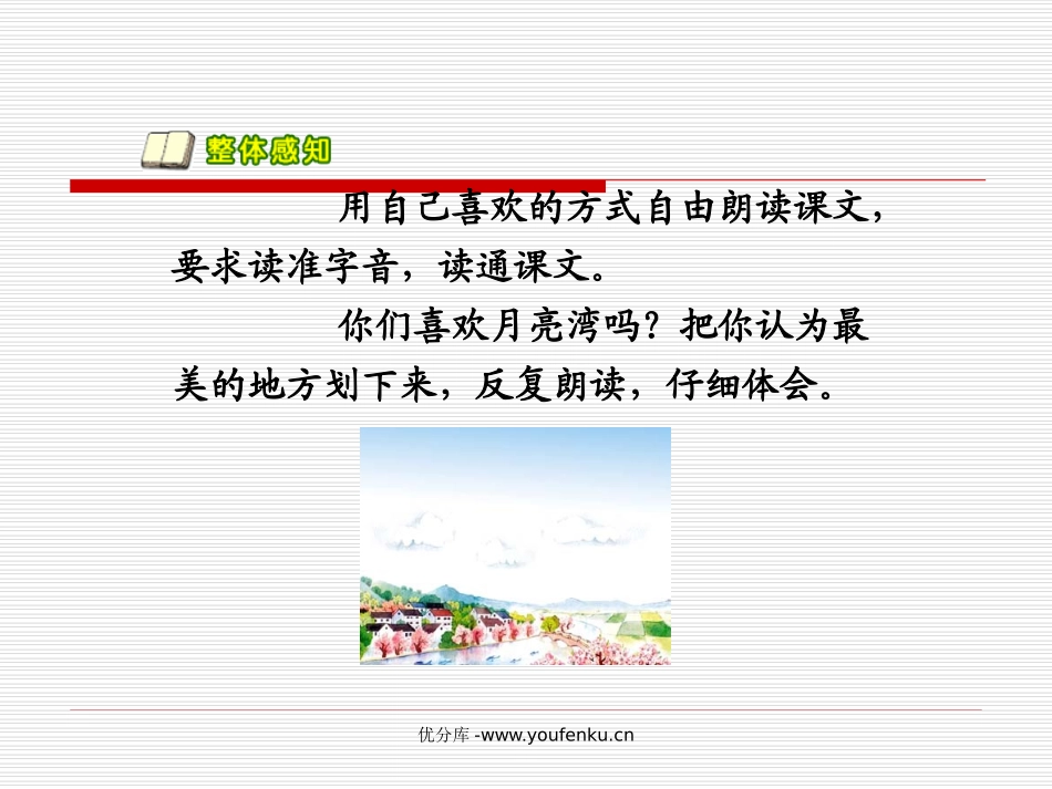 《月亮湾》PPT课件[苏教版二年级语文下册]_第3页
