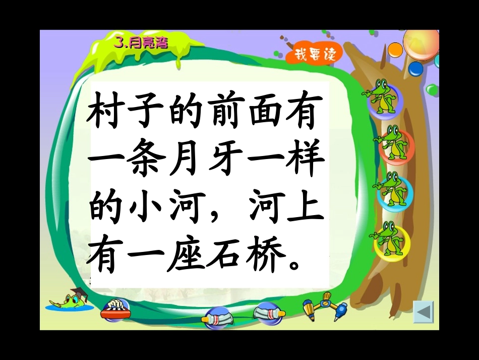 《月亮湾》PPT课件[苏教版二年级语文下册]_第3页