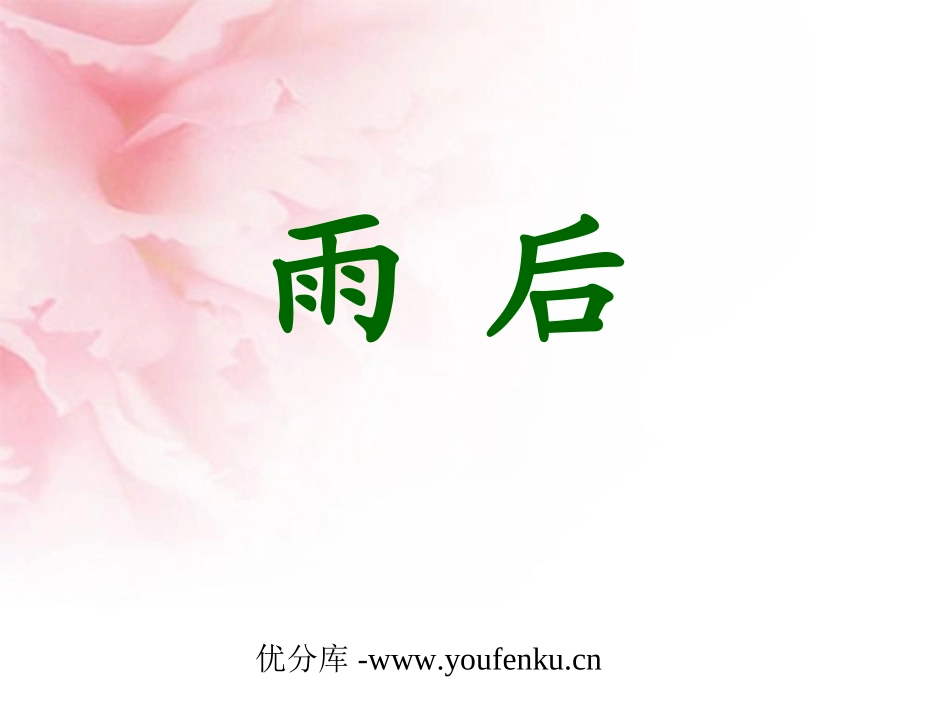 《雨后》PPT课件[苏教版二年级语文下册]_第1页