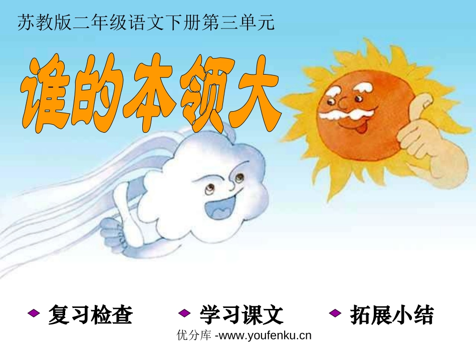 《谁的本领大》PPT课件[苏教版二年级语文下册]_第1页