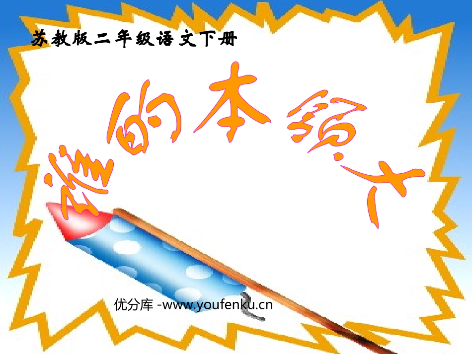 《谁的本领大》PPT课件[苏教版二年级语文下册]_第1页