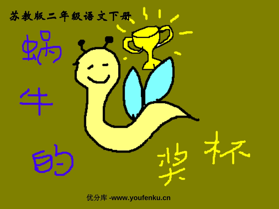 《蜗牛的奖杯》PPT课件[苏教版二年级语文下册]_第1页