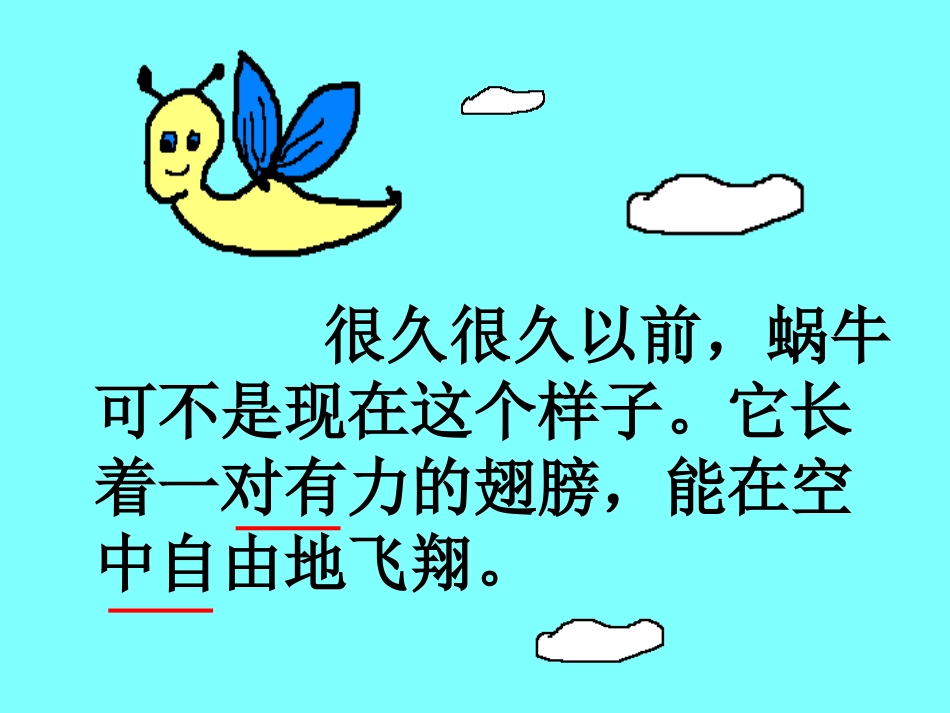 《蜗牛的奖杯》PPT课件[苏教版二年级语文下册]_第3页