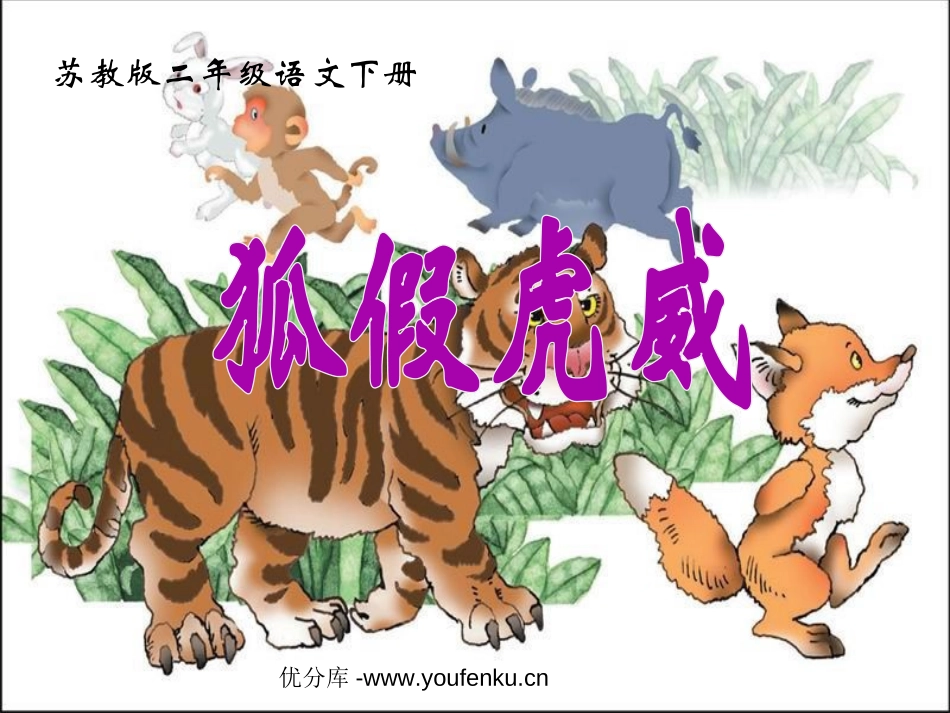 《狐假虎威》PPT课件[苏教版二年级语文下册]_第1页