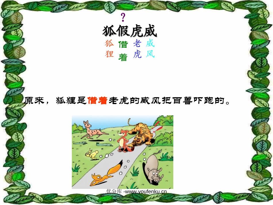 《狐假虎威》PPT课件[苏教版二年级语文下册]_第2页
