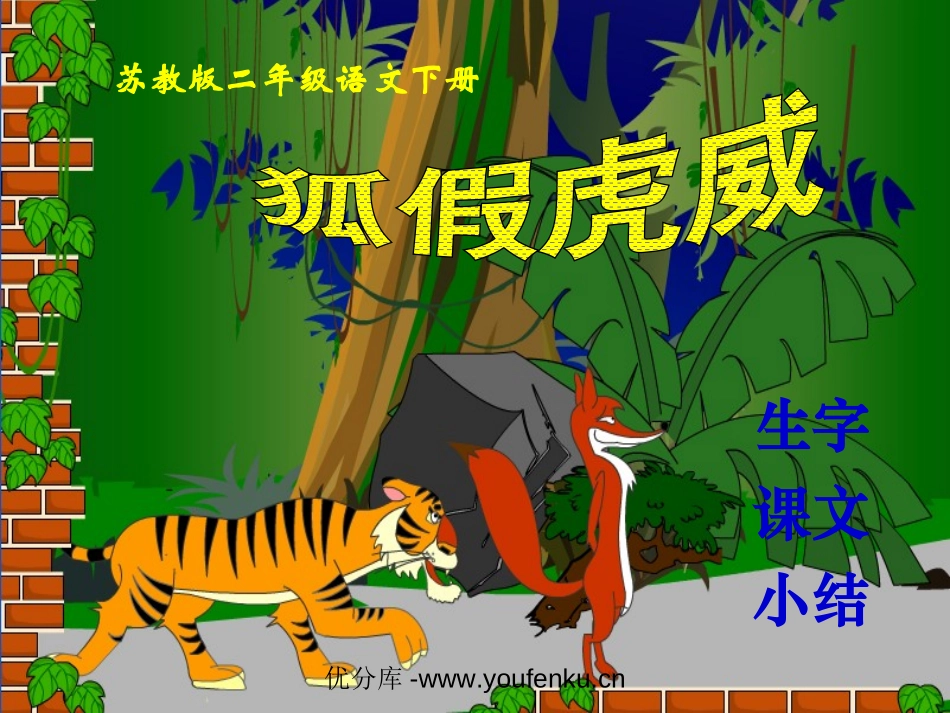 《狐假虎威》PPT课件[苏教版二年级语文下册]_第1页