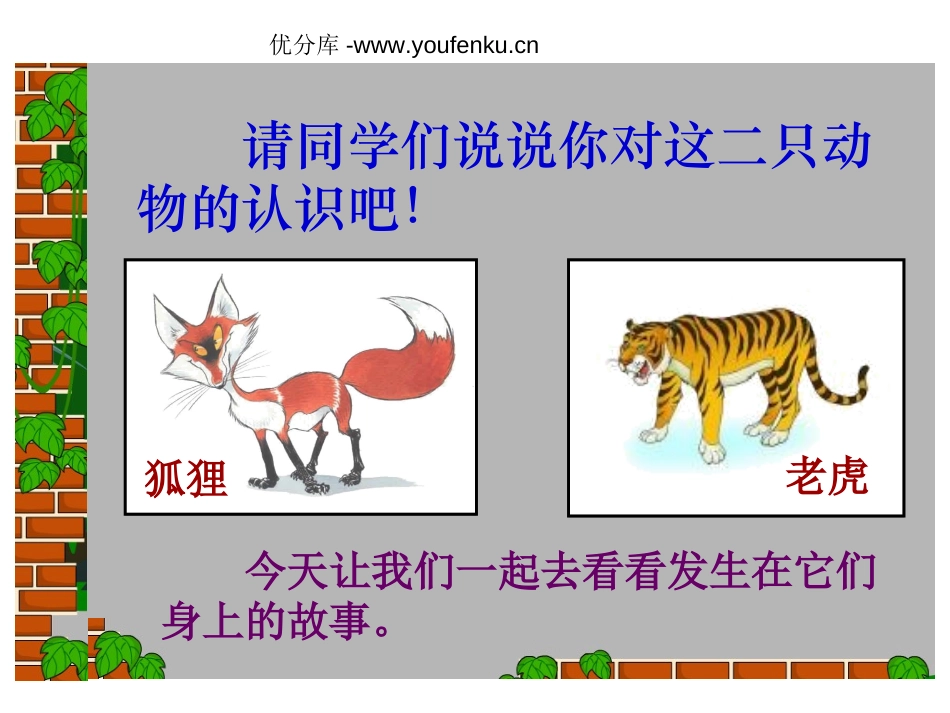 《狐假虎威》PPT课件[苏教版二年级语文下册]_第2页