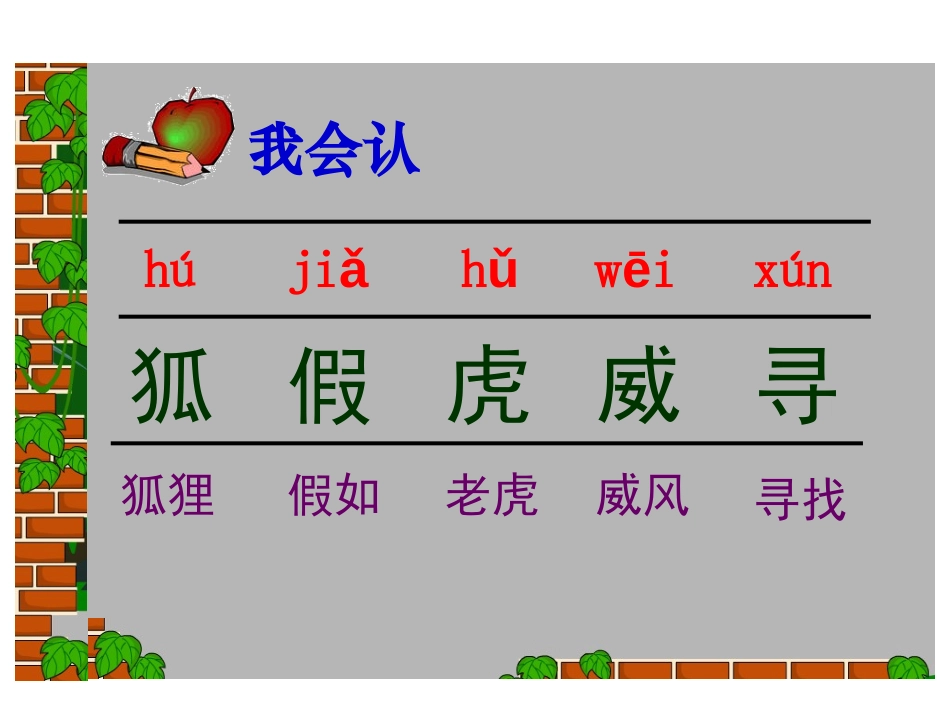 《狐假虎威》PPT课件[苏教版二年级语文下册]_第3页
