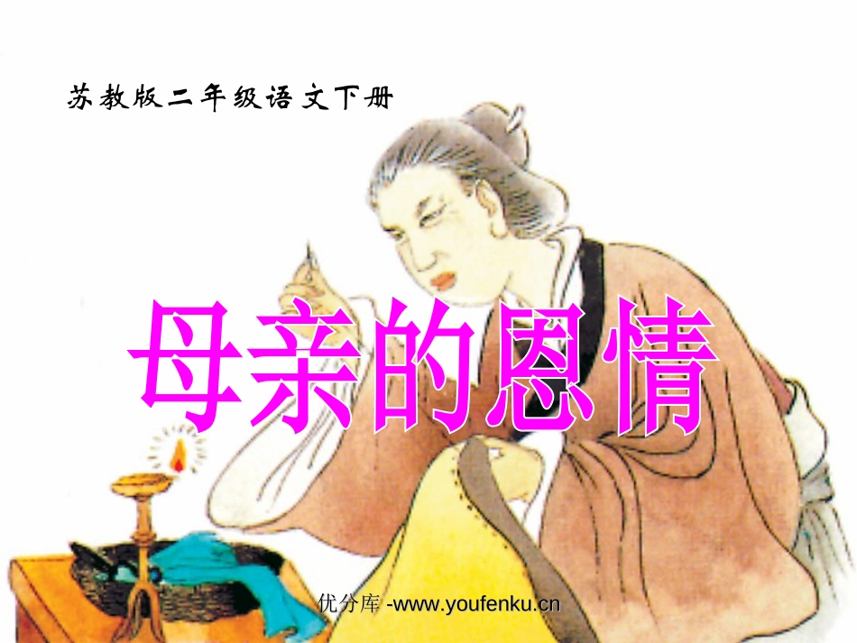 《母亲的恩情》PPT课件[苏教版二年级语文下册]_第1页