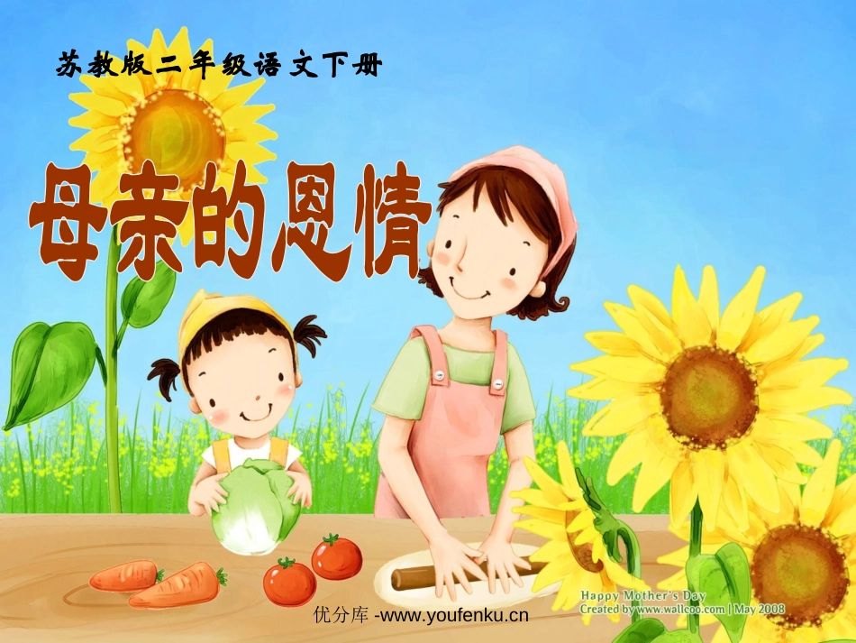 《母亲的恩情》PPT课件[苏教版二年级语文下册]_第1页