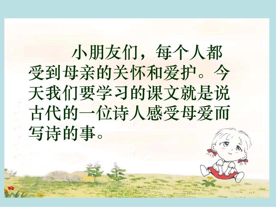《母亲的恩情》PPT课件[苏教版二年级语文下册]_第2页