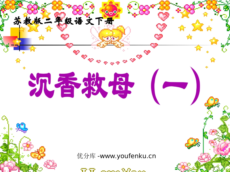 《沉香救母》PPT课件[苏教版二年级语文下册]_第1页