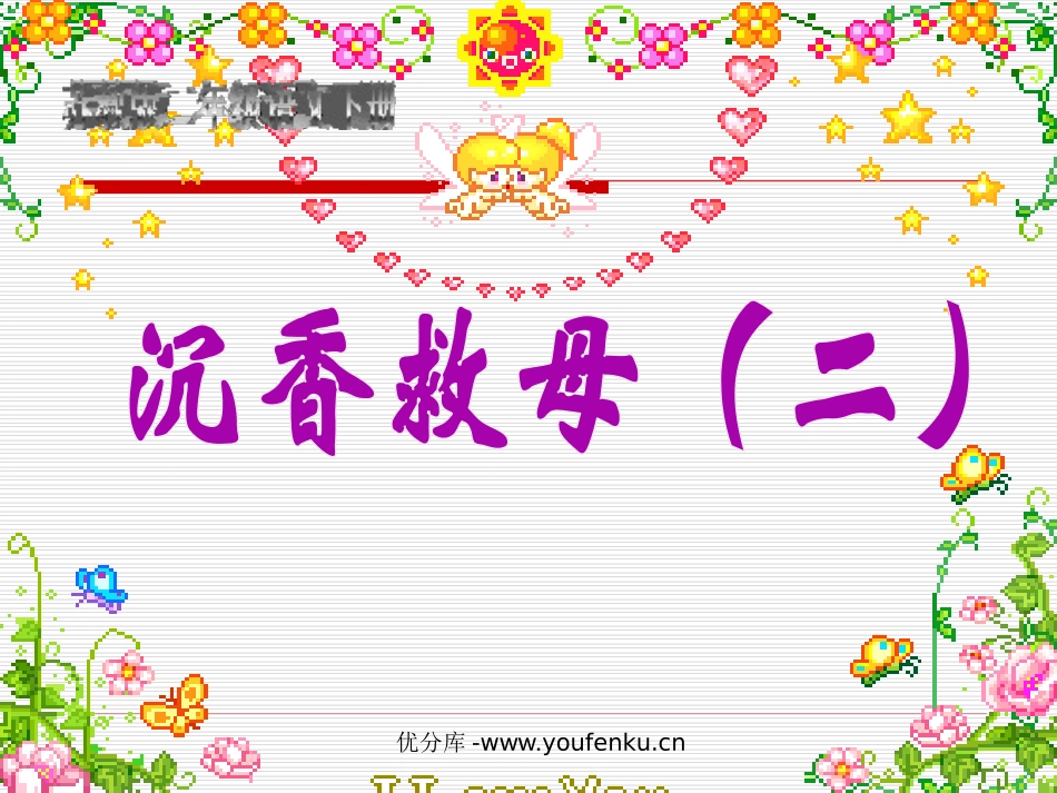 《沉香救母》PPT课件[苏教版二年级语文下册]_第1页