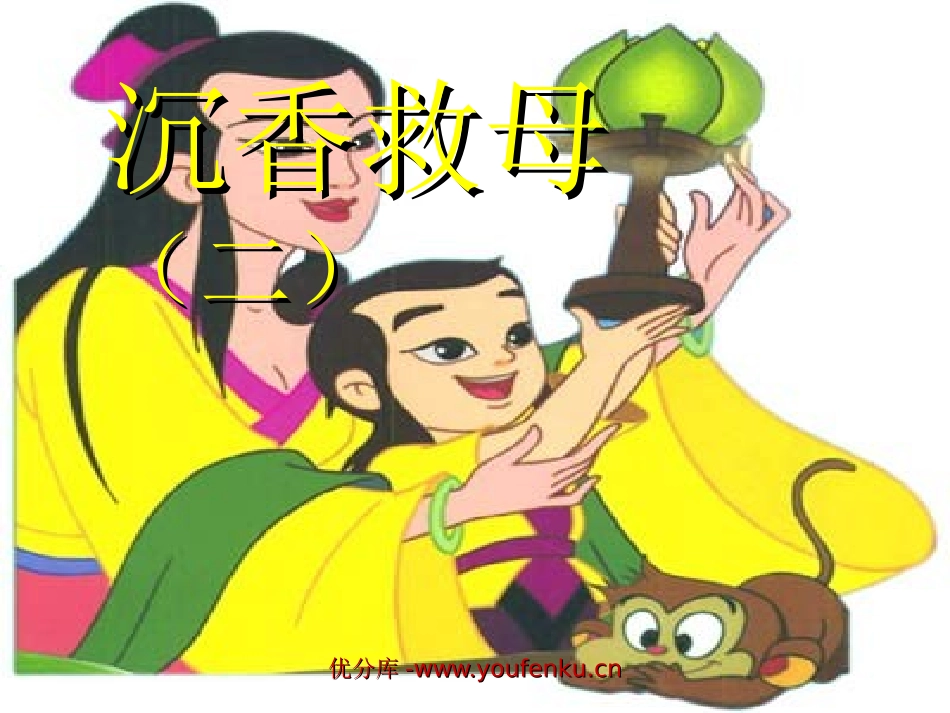 《沉香救母》PPT课件[苏教版二年级语文下册]_第1页