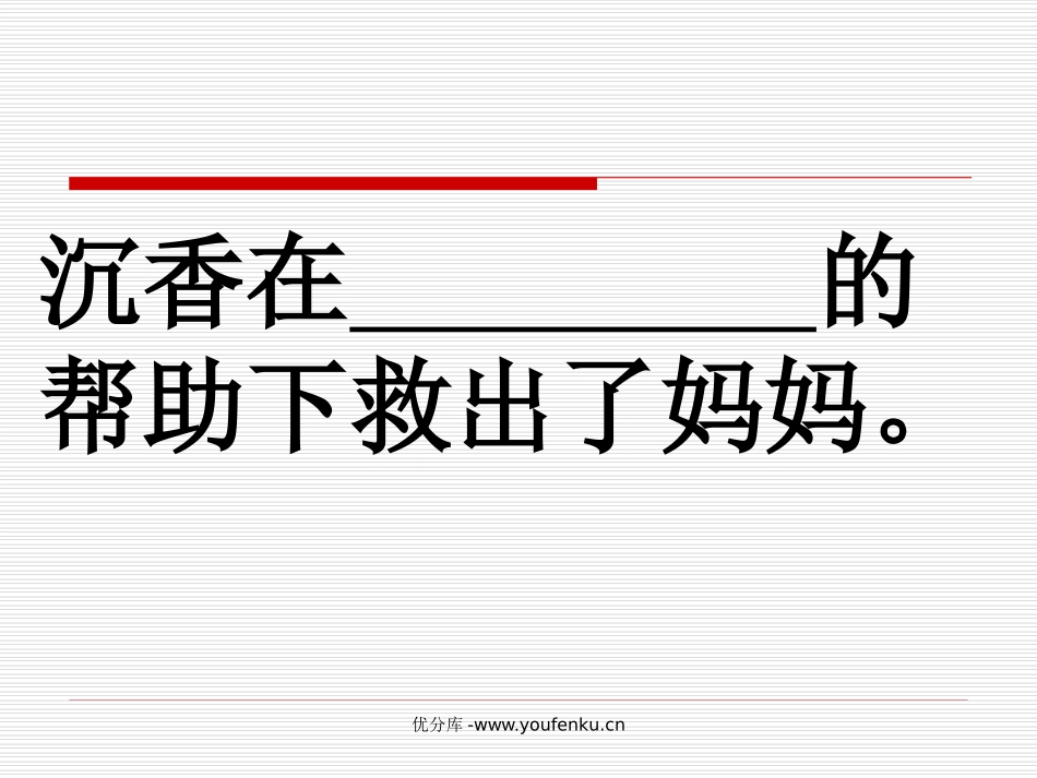 《沉香救母》PPT课件[苏教版二年级语文下册]_第2页