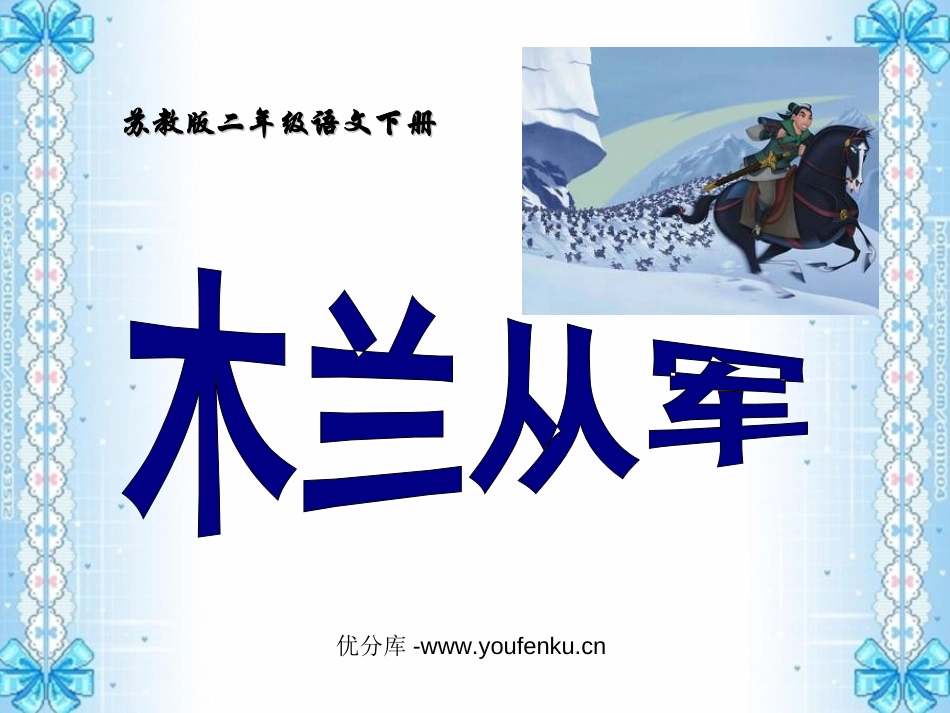 《木兰从军》PPT课件[苏教版二年级语文下册]_第1页