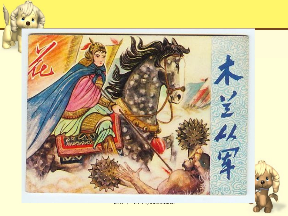 《木兰从军》PPT课件[苏教版二年级语文下册]_第3页