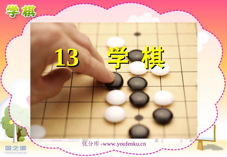 《学棋》PPT课件[苏教版二年级语文下册]_第1页