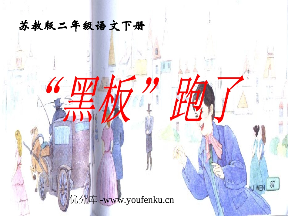 《“黑板”跑了》PPT课件[苏教版二年级语文下册]_第1页