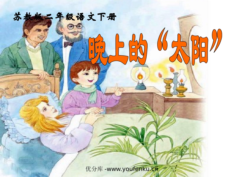 《晚上的“太阳”》PPT课件[苏教版二年级语文下册]_第1页