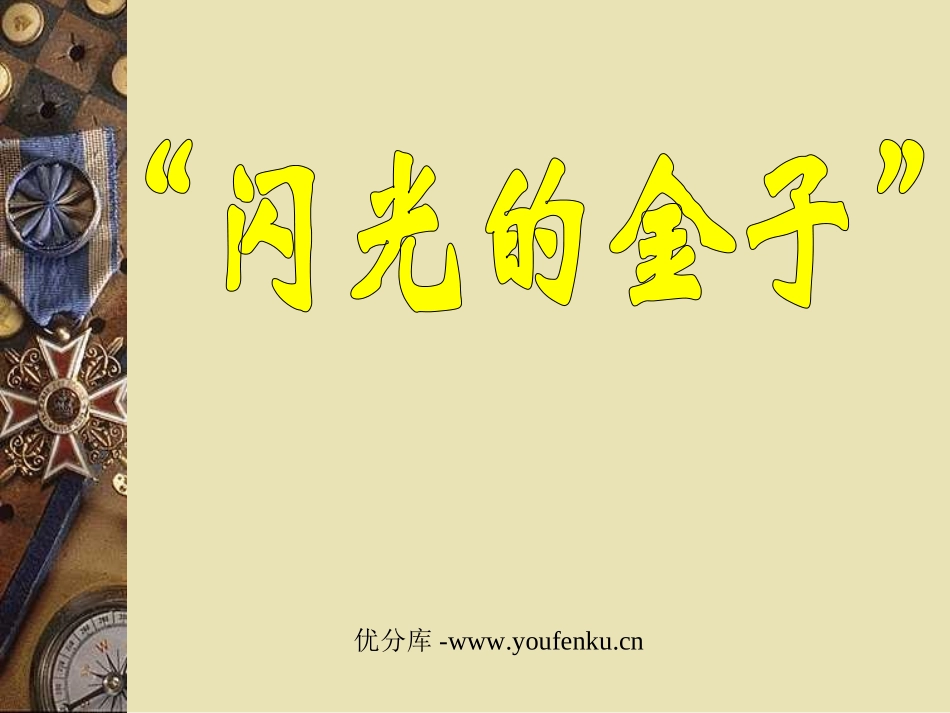 《闪光的金子》PPT课件[苏教版二年级语文下册]_第1页
